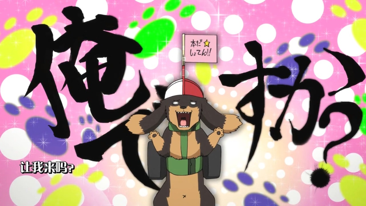 让我来吗？