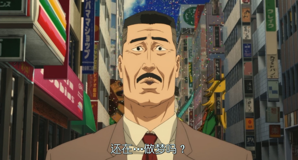 还在…做梦吗？