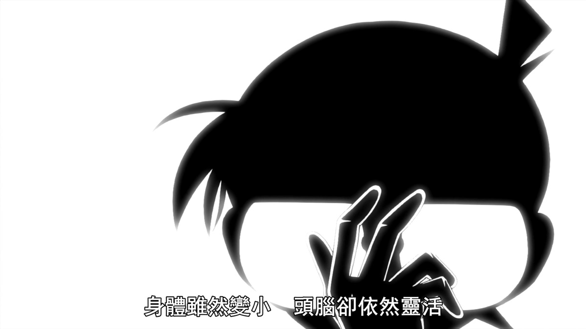 身体虽然变小 头脑却依然灵活