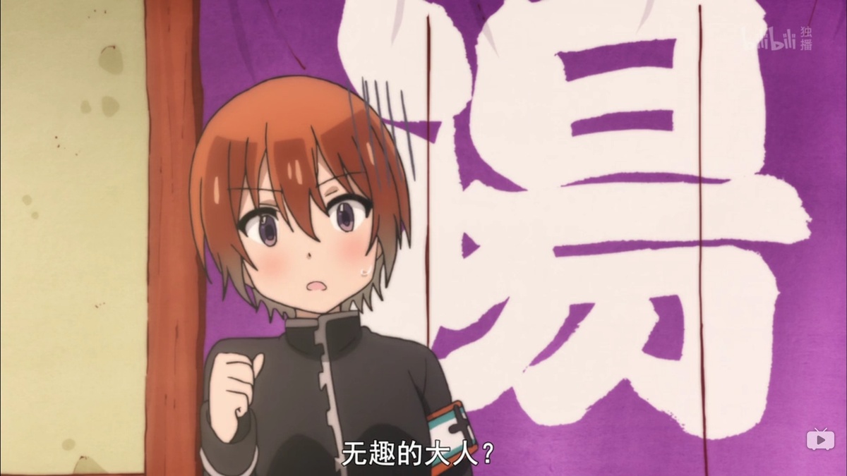 无趣的大人？