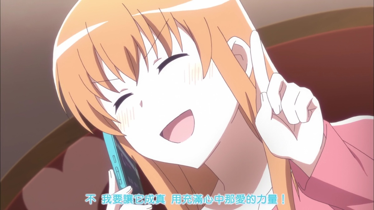 不 我要让它成真 用充满心中那爱的力量！