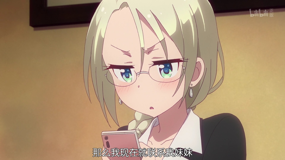 那么我现在就联系我的妹妹