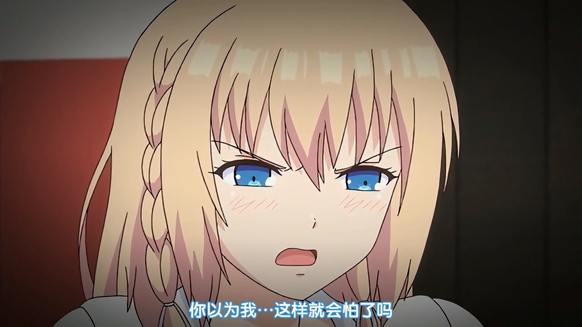 你以为我…这样就会怕了吗