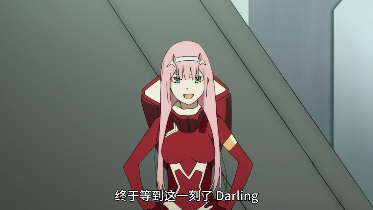 终于等到这一刻了 Darling