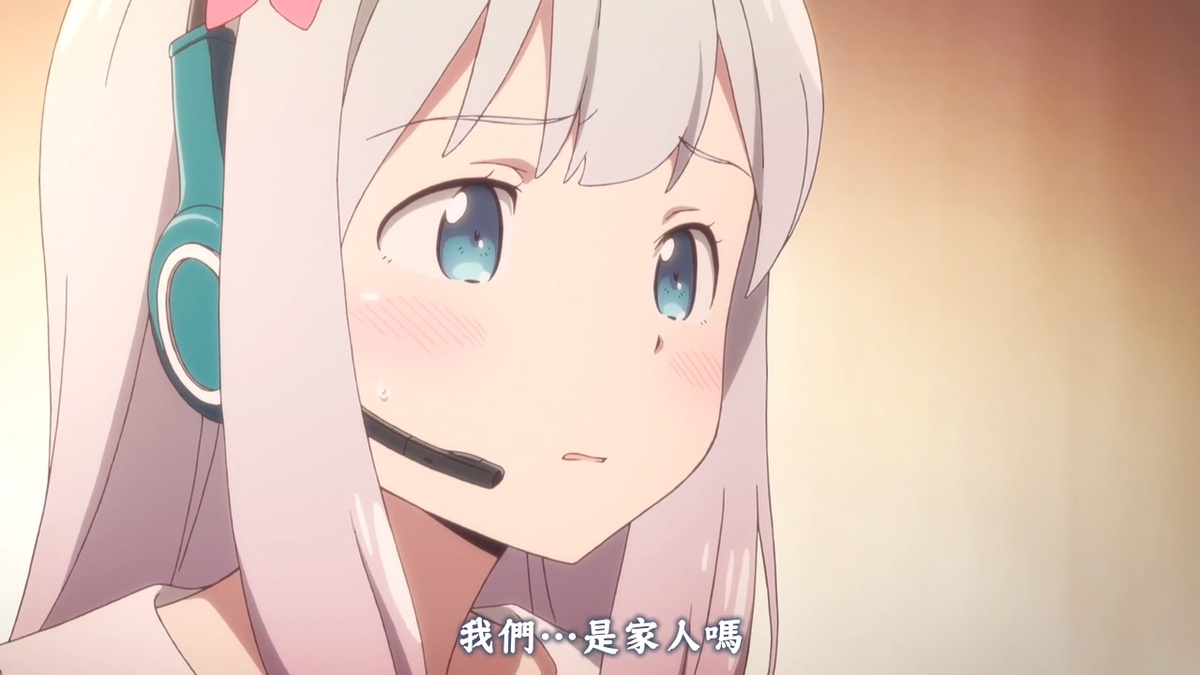 我们…是家人吗