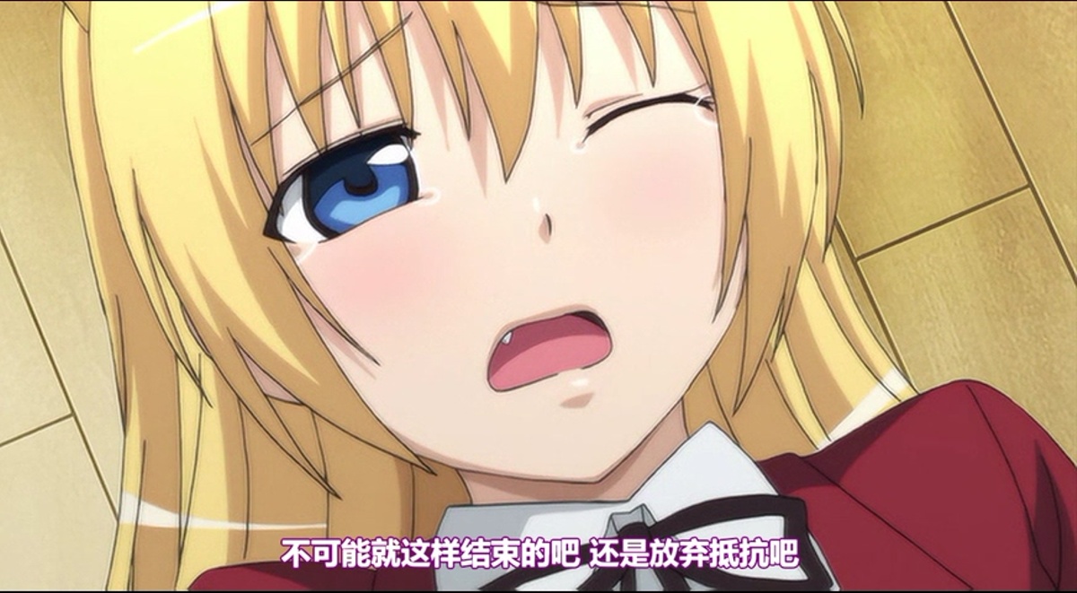 不可能就这样结束的吧 还是放弃抵抗吧