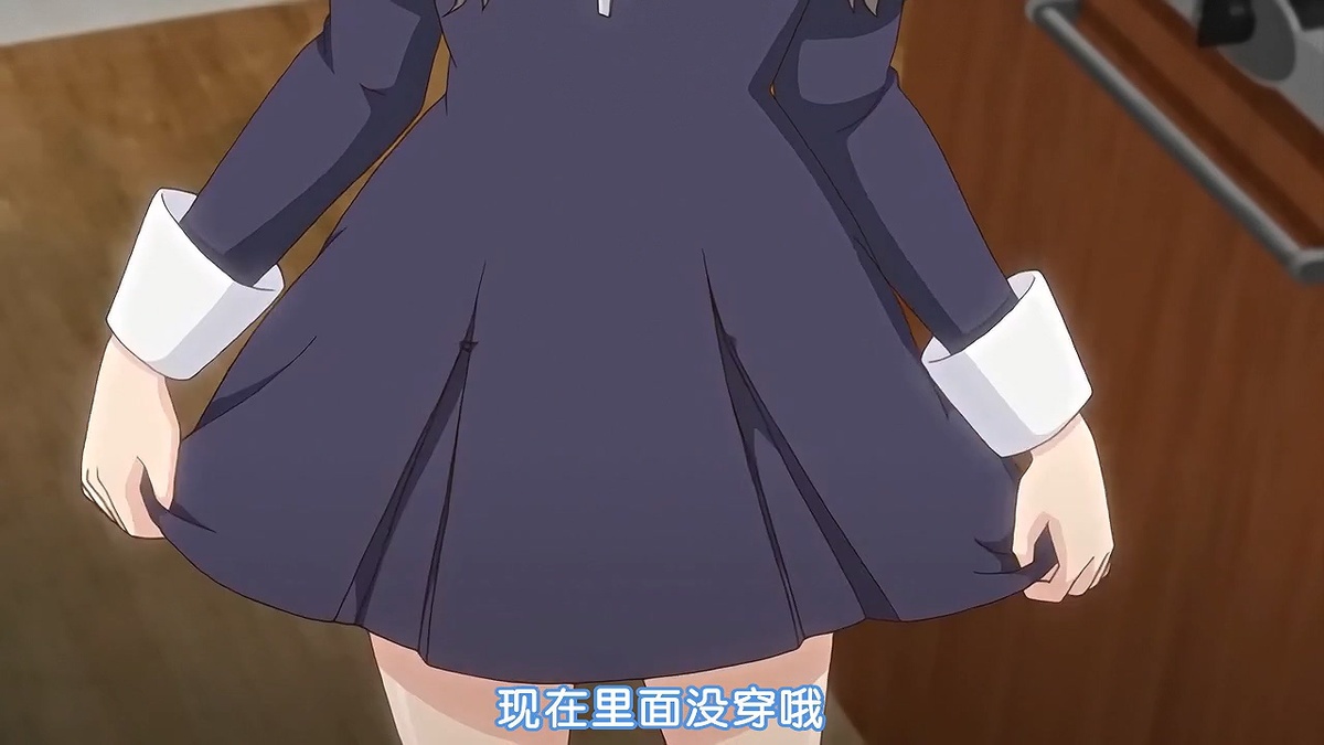 现在里面没穿哦