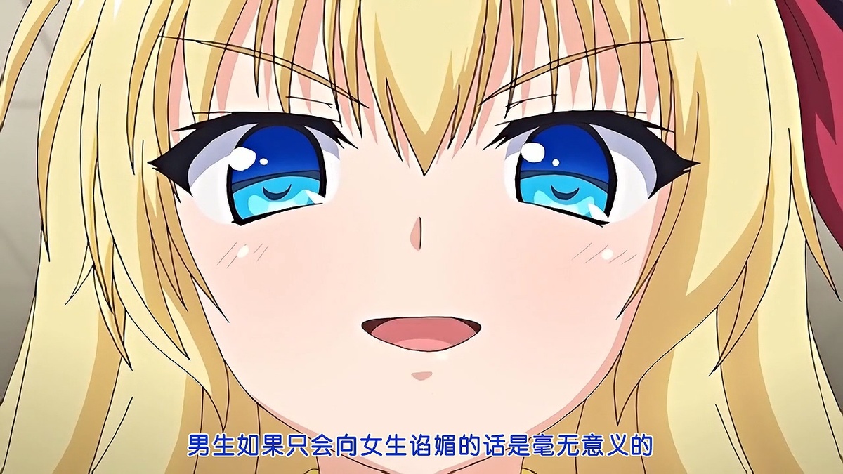 男生如果只会向女生谄媚的话是毫无意义的