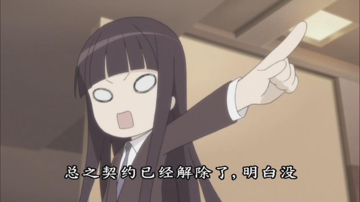 总之契约已经解除了 明白没有？
