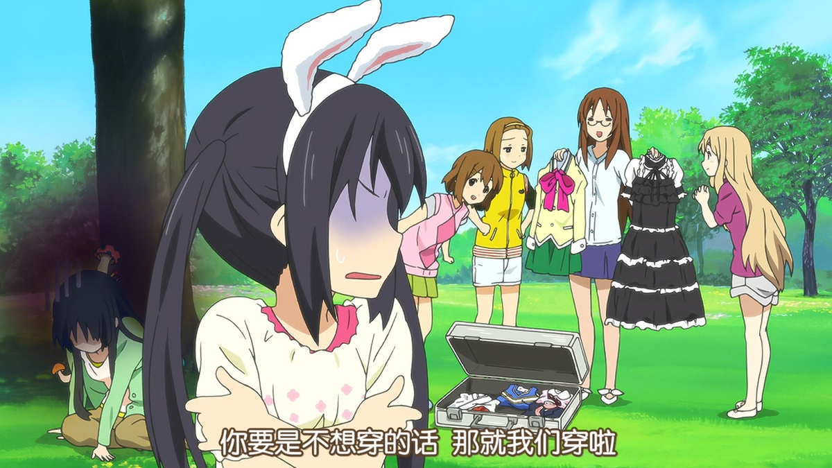 你要是不想穿的话 那就我们穿啦