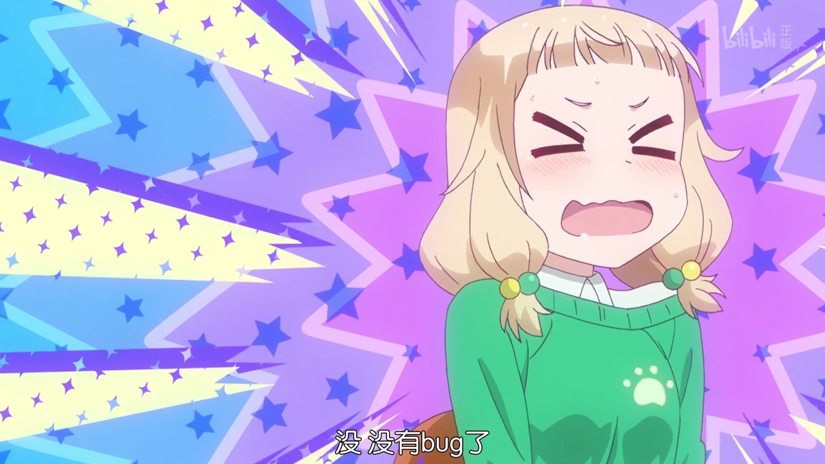 没 没有bug了