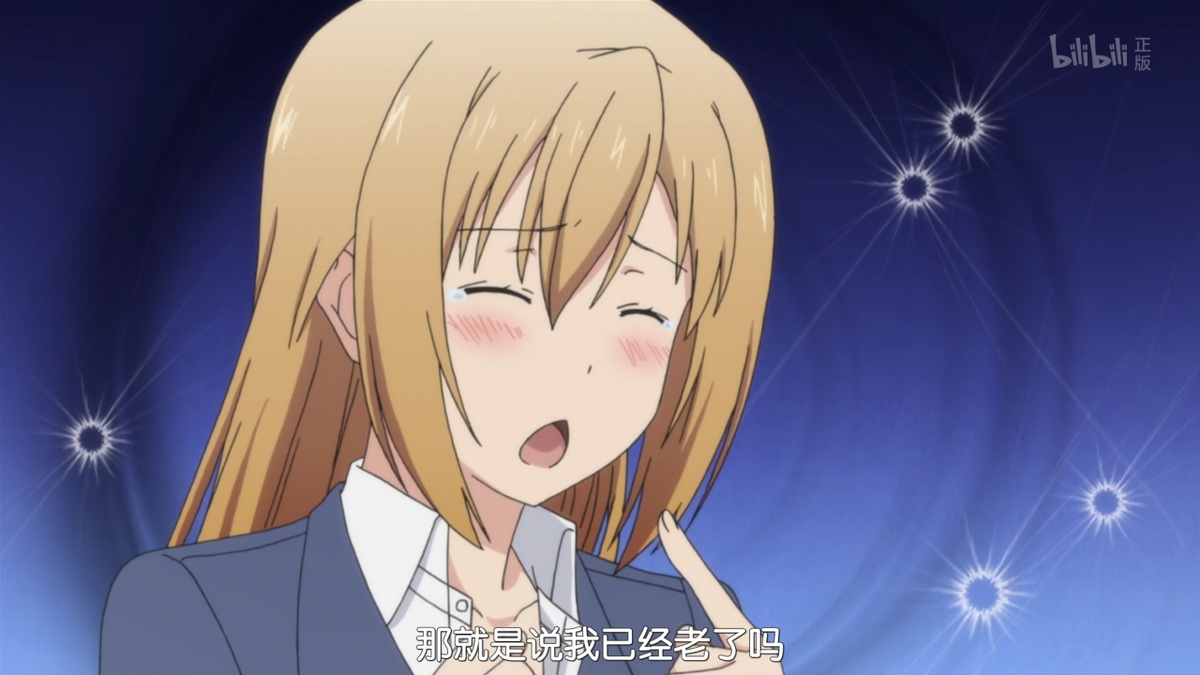 那就是说我已经老了吗？