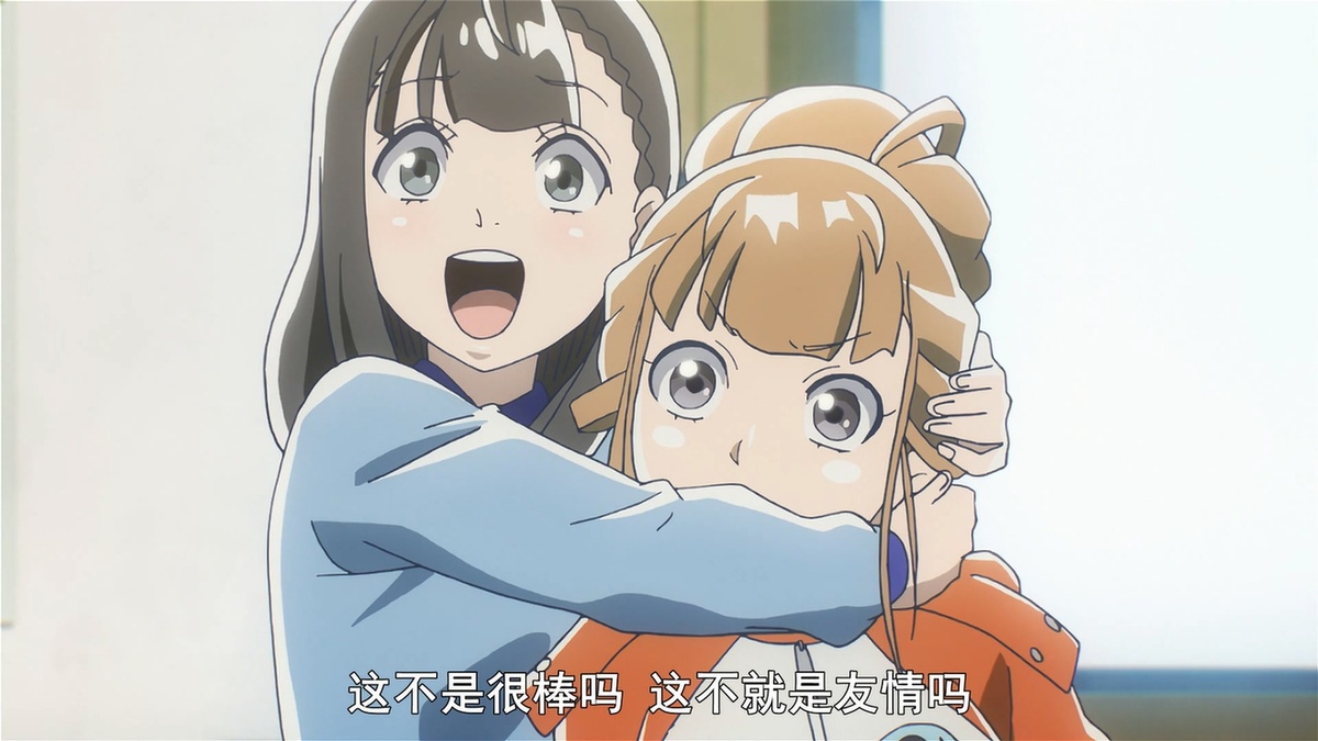 这不是很棒吗 这不就是友情吗
