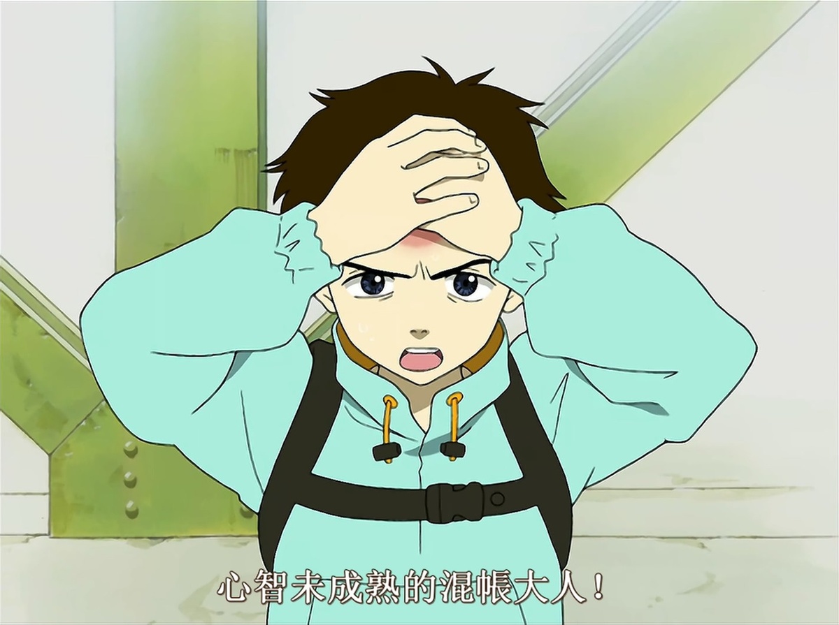 心智未成熟的混账大人！