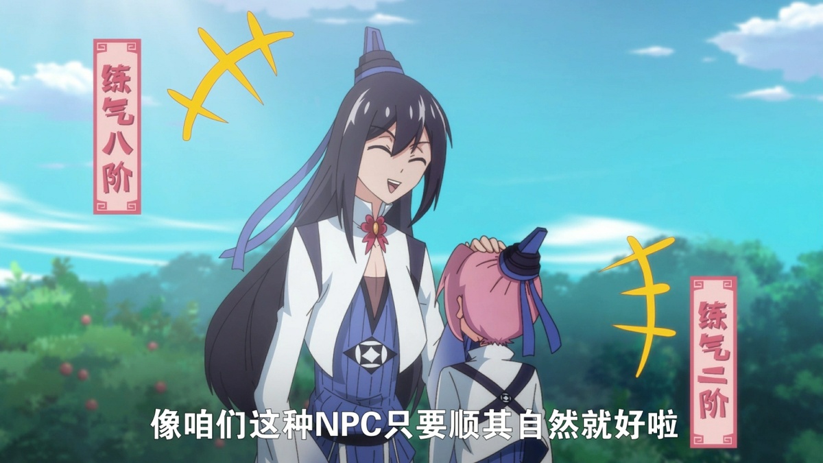 像咱们这种NPC只要顺其自然就好啦