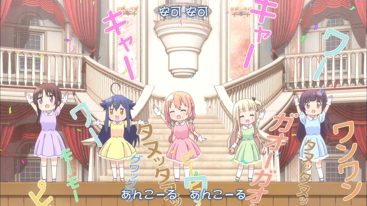 安可！ 安可！