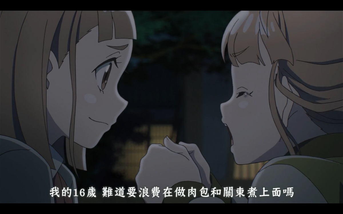 我的16岁 难道要浪费在做肉包和关东煮上面吗