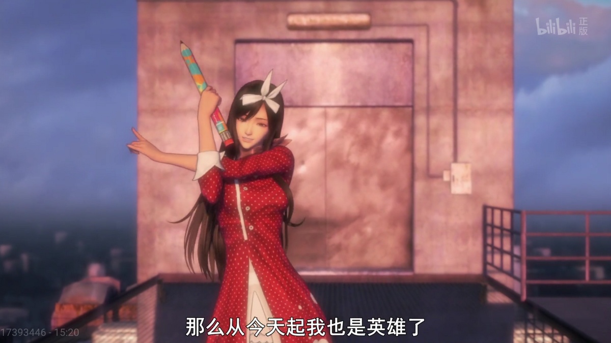 那么从今天起我也是英雄了