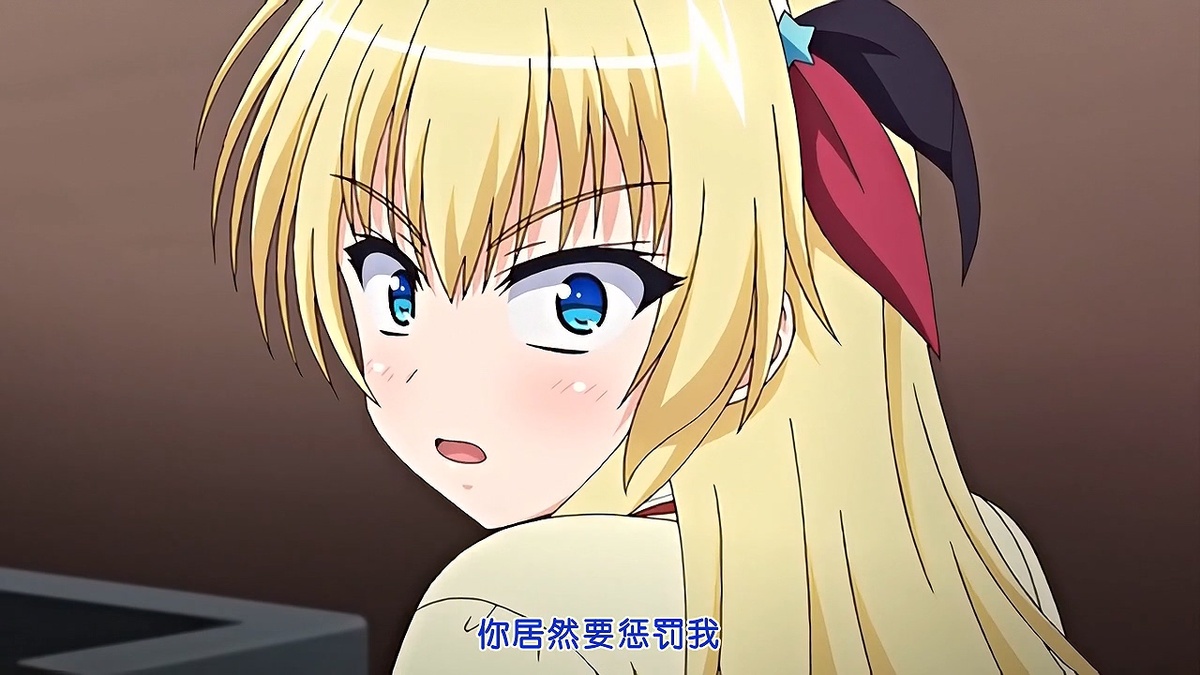 你居然要惩罚我