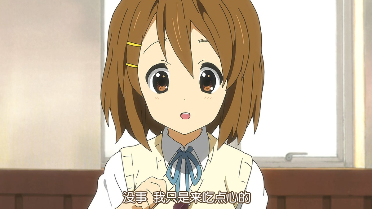 没事的 我只是来吃点心的