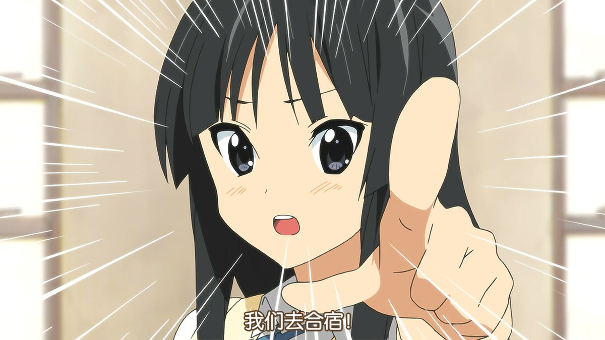我们去合宿！