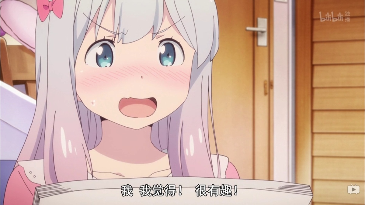 我 我觉得！ 很有趣！