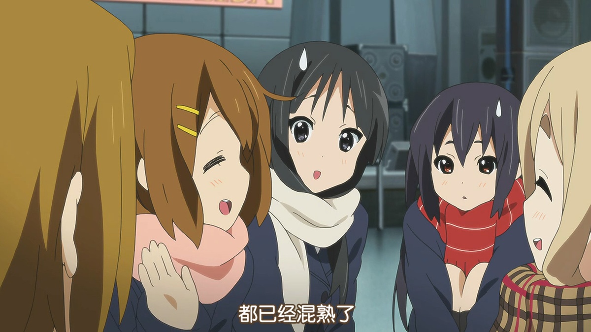 都已经混熟了