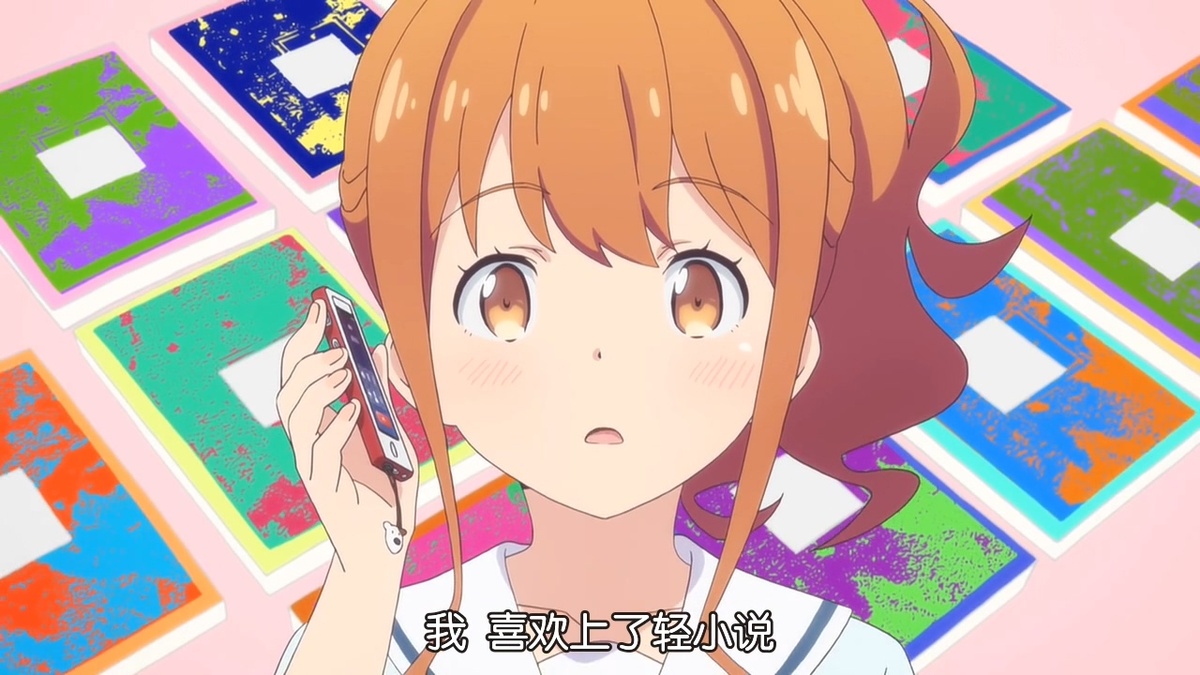 我喜欢上了轻小说