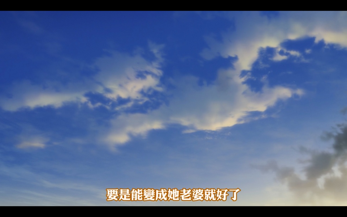 要是能变成她老婆就好了