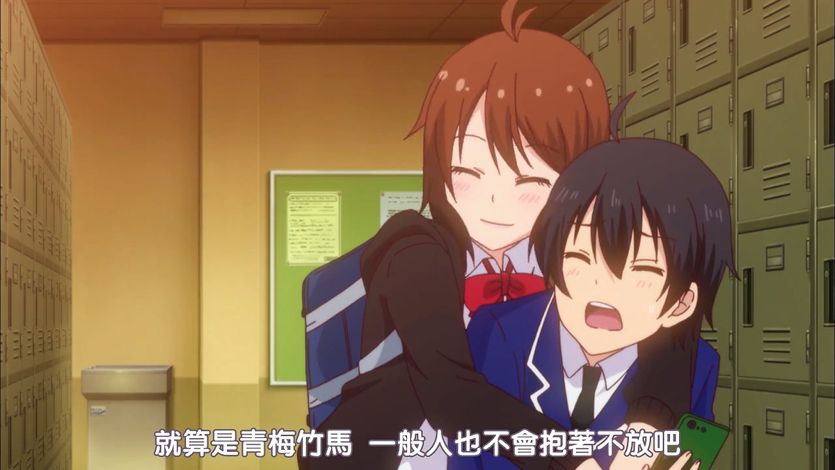 就算是青梅竹马 一般人也不会抱着不放吧