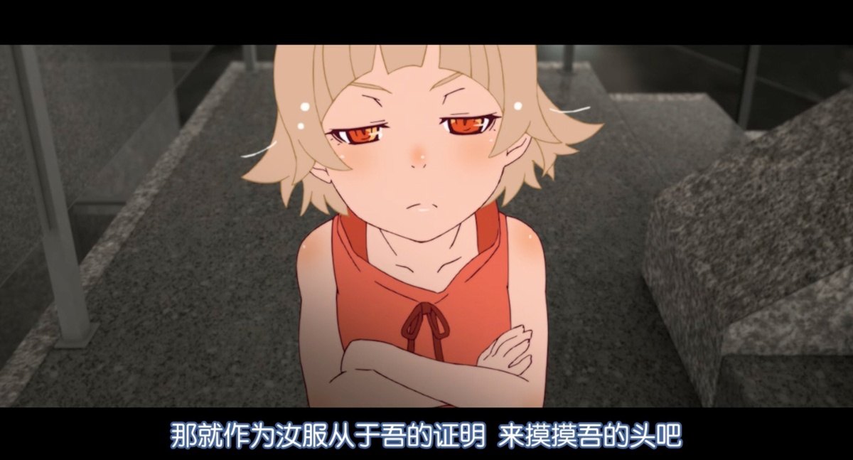 那就作为汝服从于吾的证明 来摸摸我的头吧