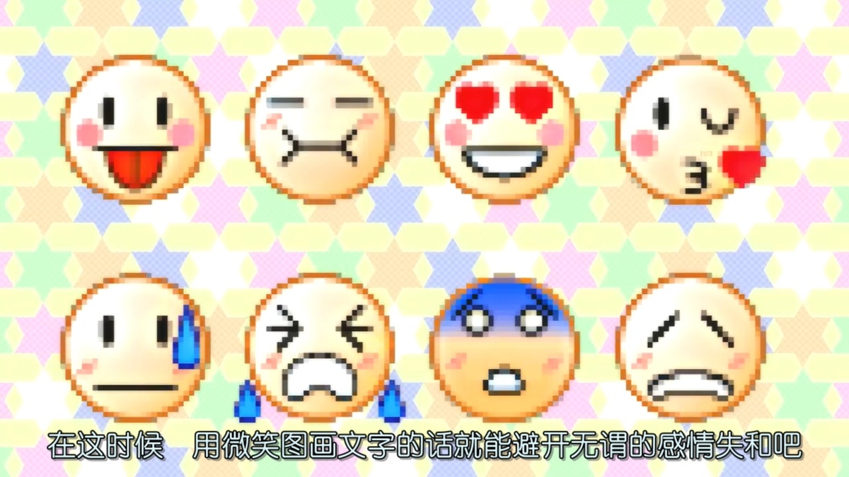 在这时候 用微笑颜文字的话就能避开无谓的感情失和吧