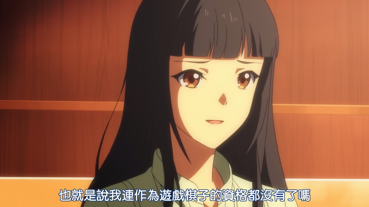 也就是说我连作为游戏棋子的资格都没有了吗