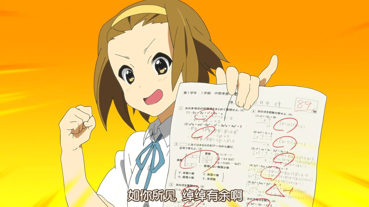 如你所见 绰绰有余啊