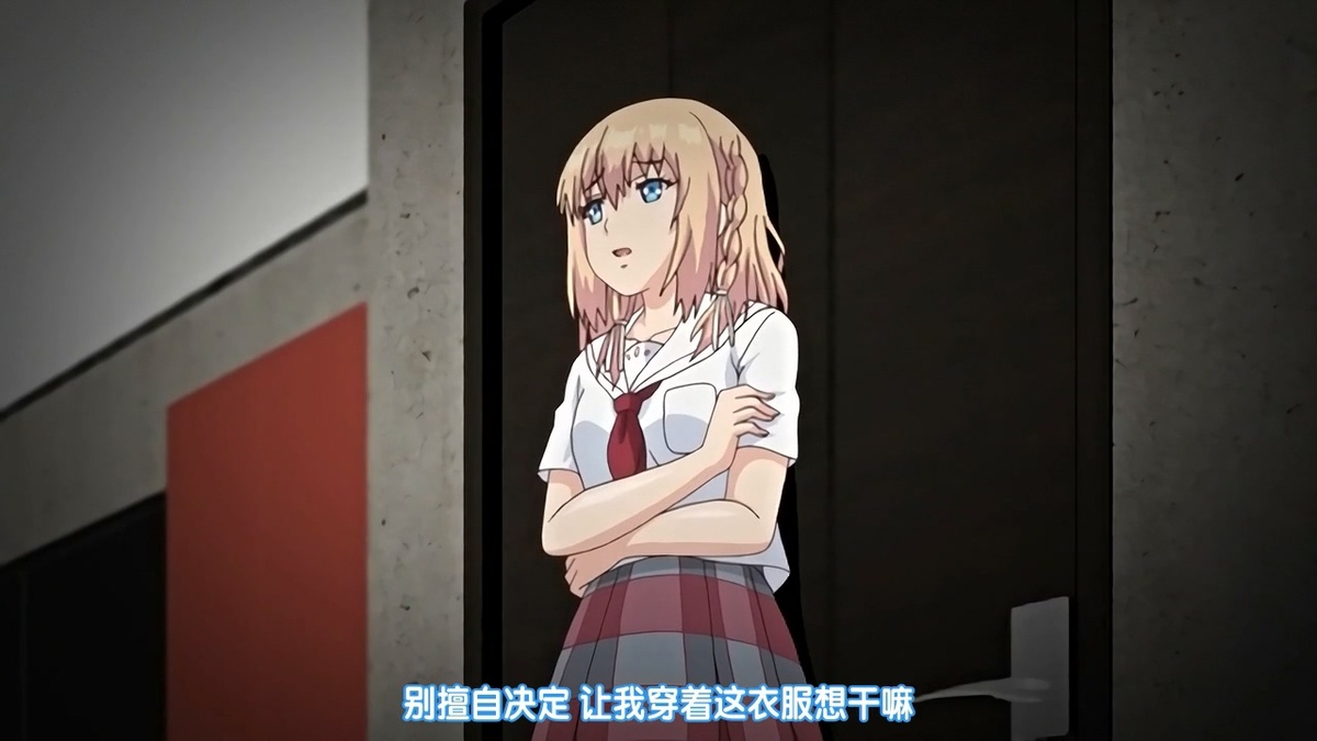 别擅自决定 让我穿着这衣服是想干嘛