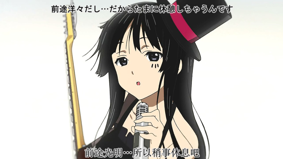 前途光明…所以稍微休息下吧