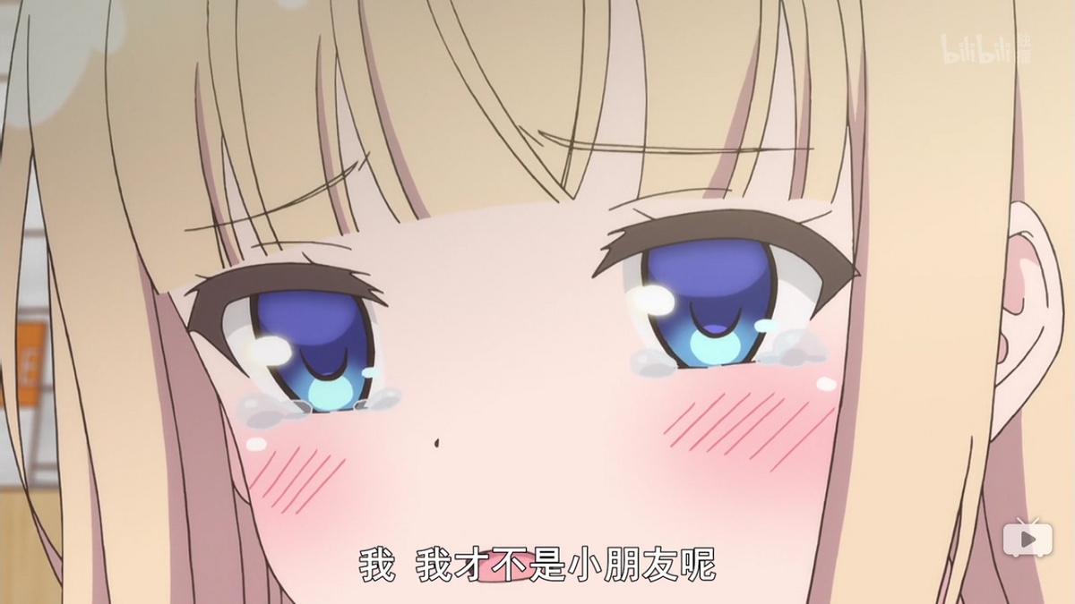 我 我才不是小朋友呢