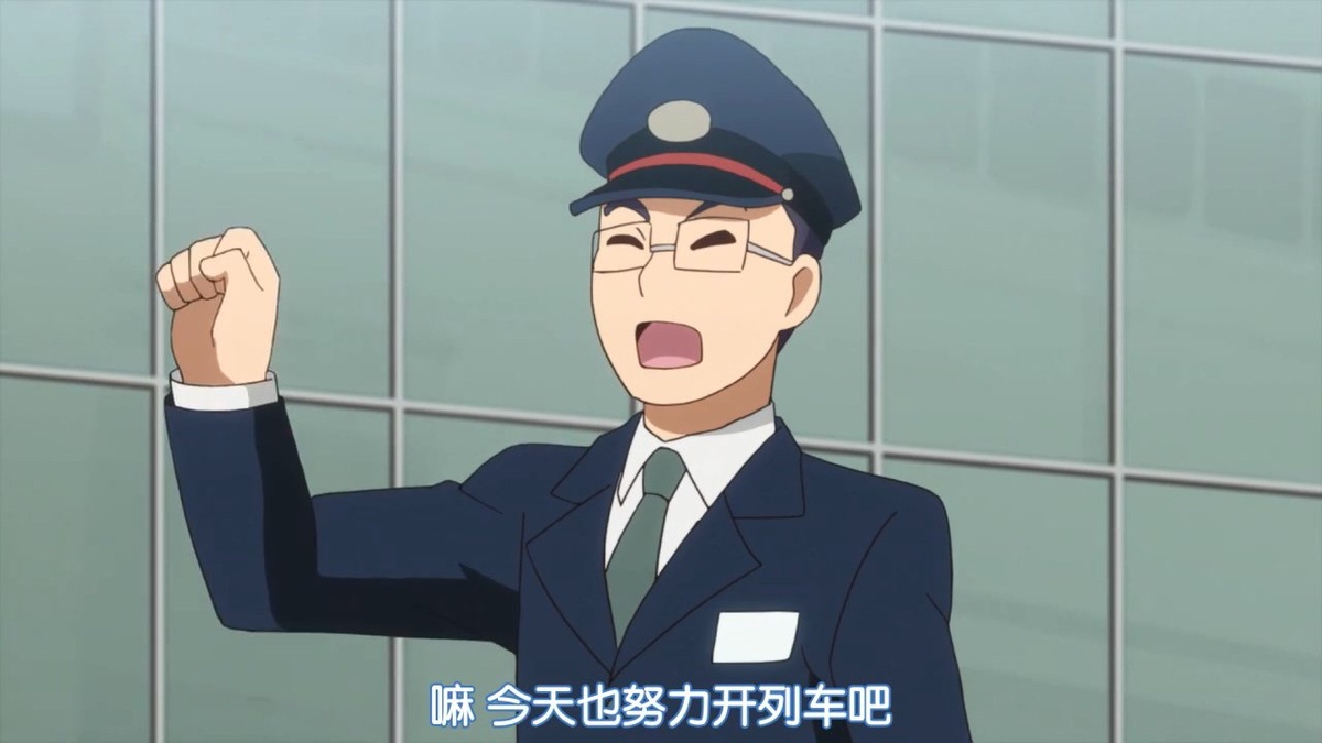 嘛 今天也努力开列车吧
