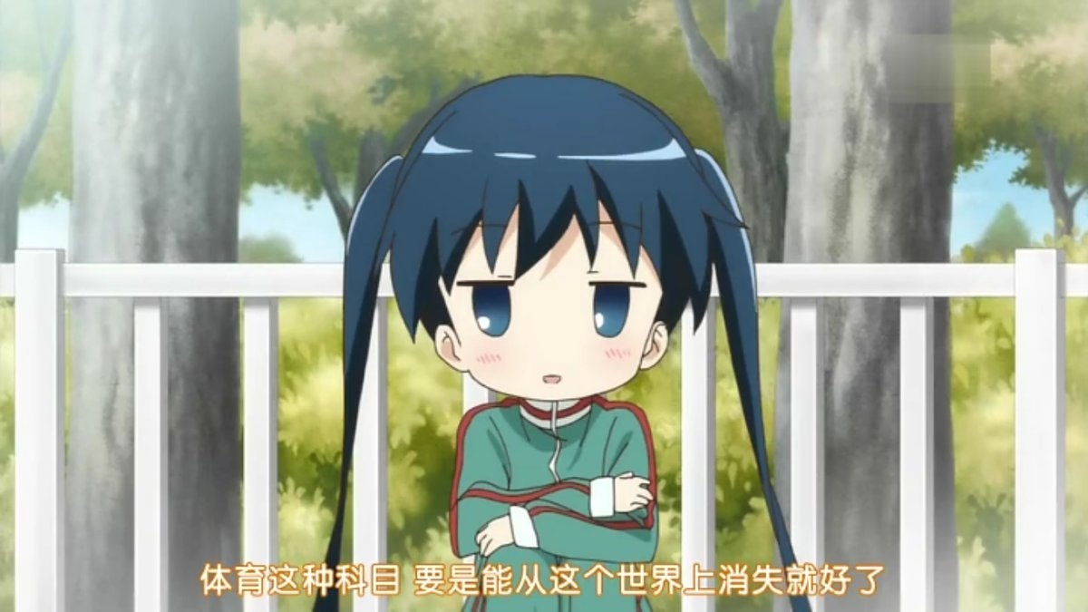 体育这种科目 要是能从这个世界上消失就好了
