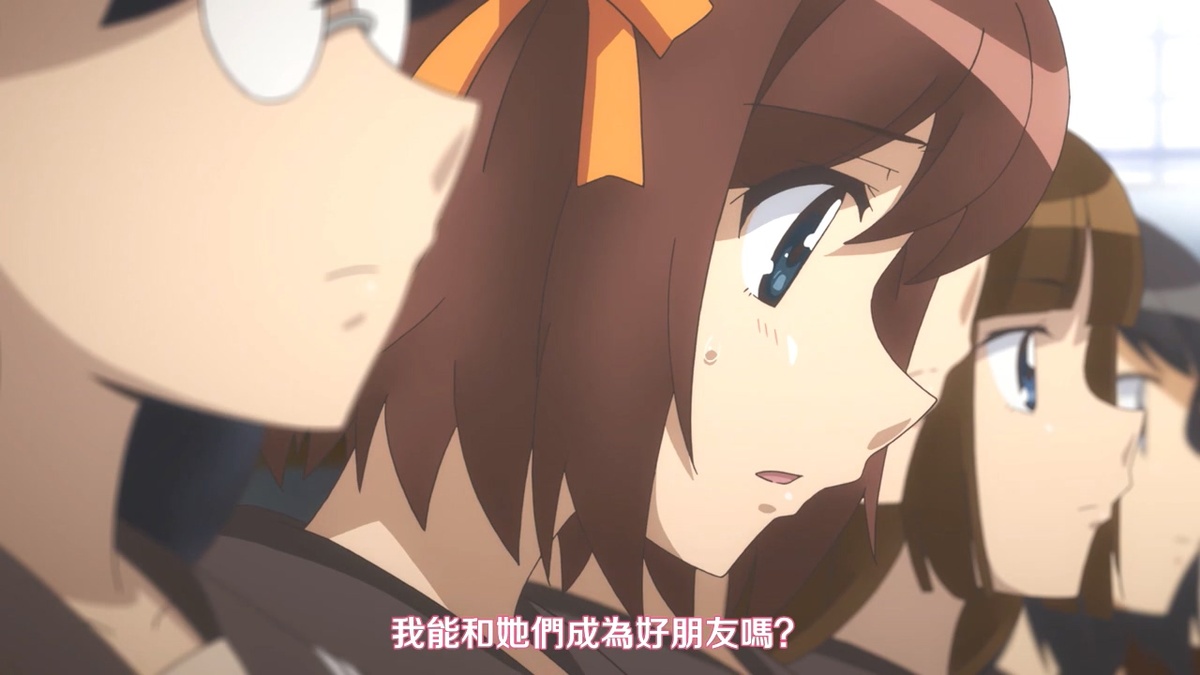 我能和她们成为朋友吗？