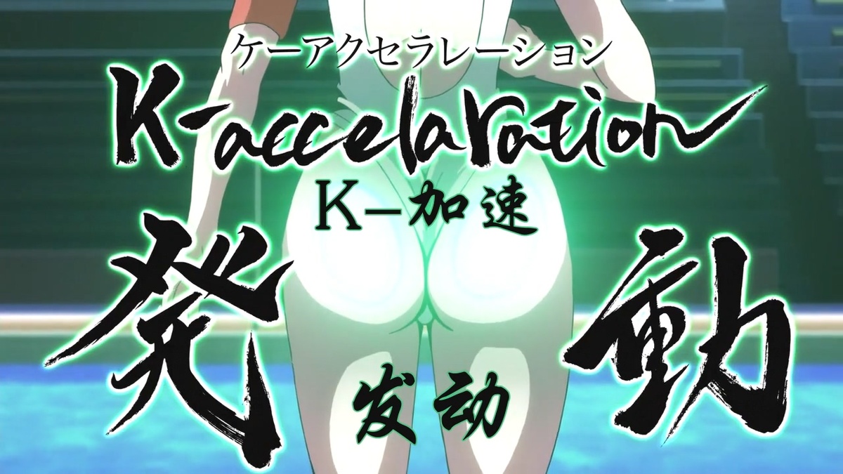 K-加速 发动