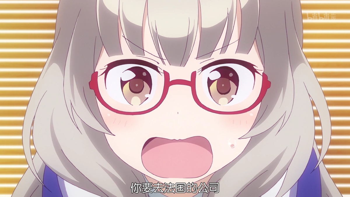 你要去法国的公司？！