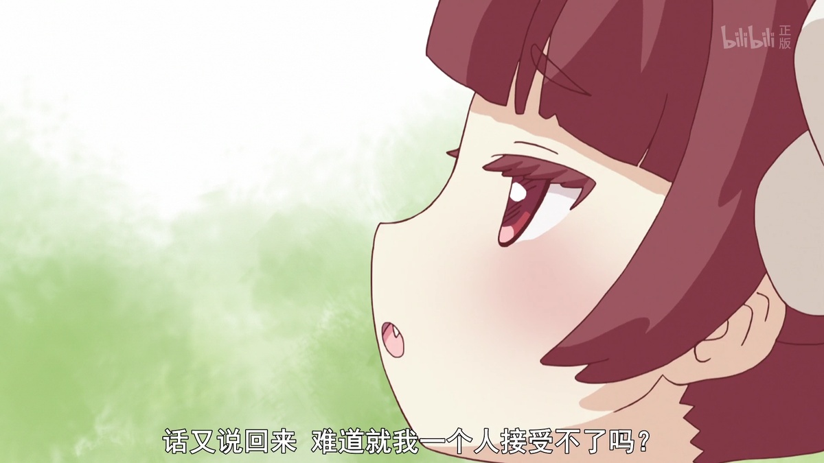 话又说回来 难道就我一个人接受不了吗？