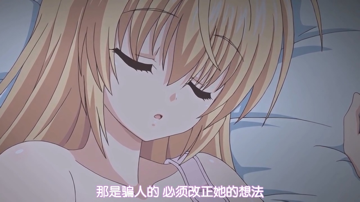 那是骗人的 必须改正她的想法