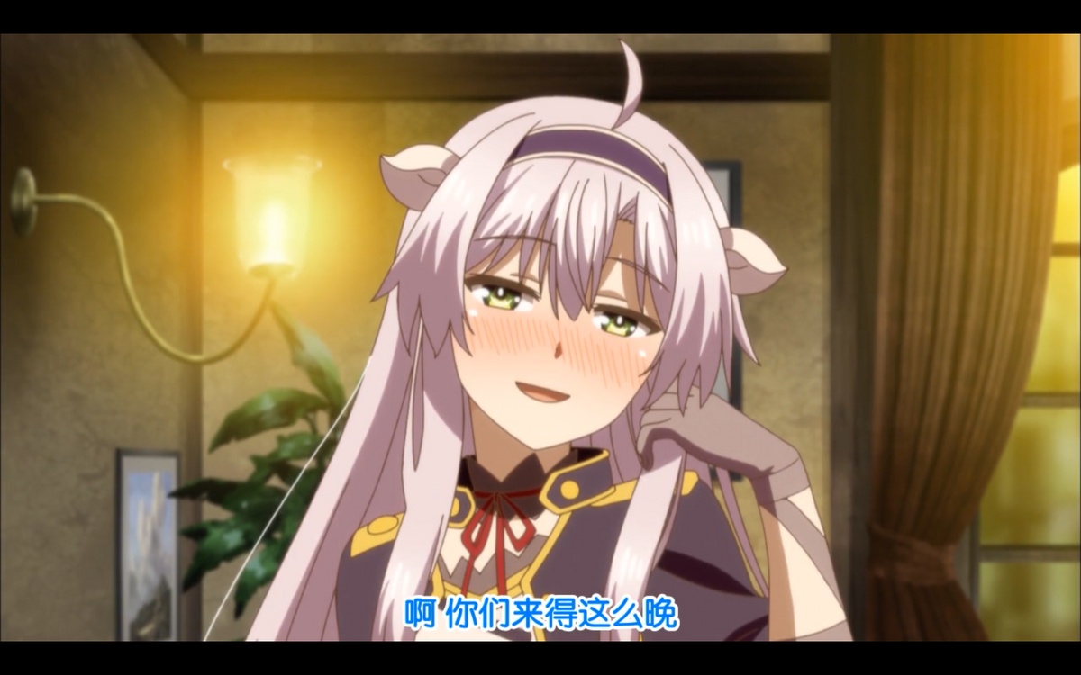 啊 你们来得这么晚