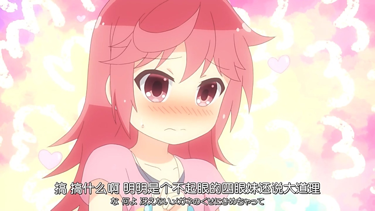 搞 搞什么啊 明明是个不起眼的四眼妹还说大道理