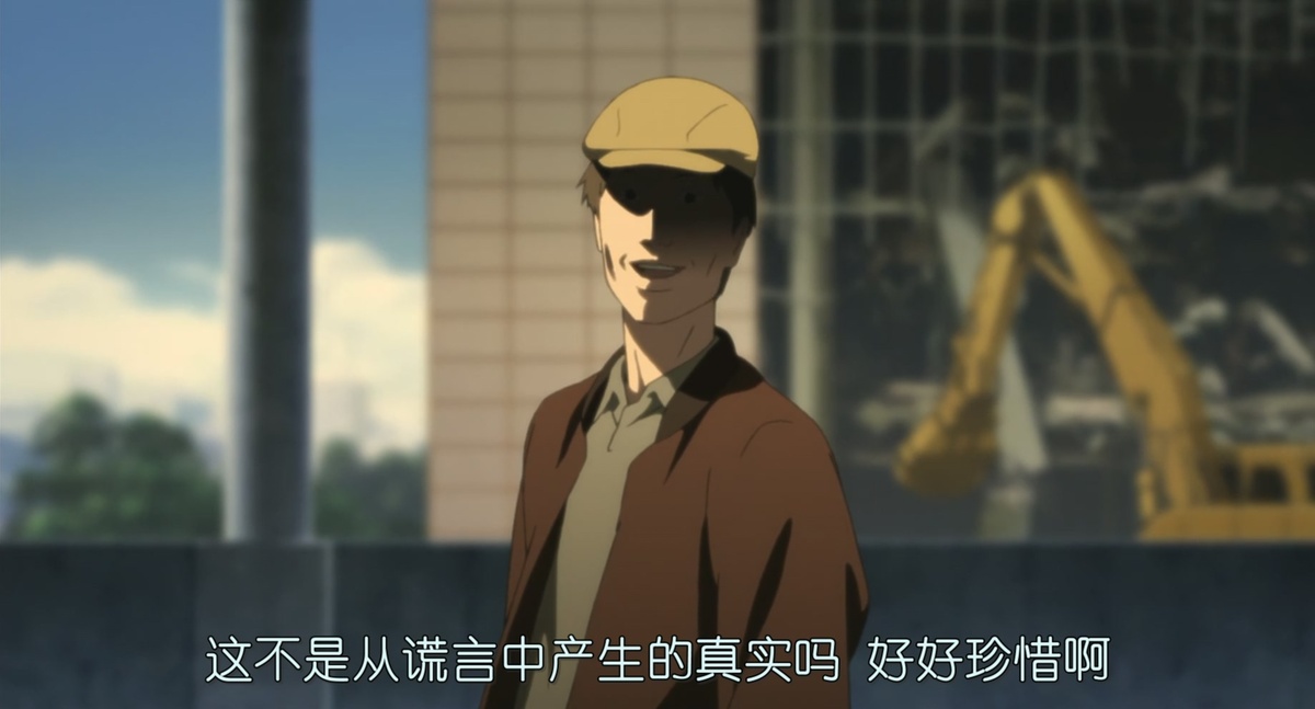 这不是从谎言中产生的真实吗 好好珍惜啊