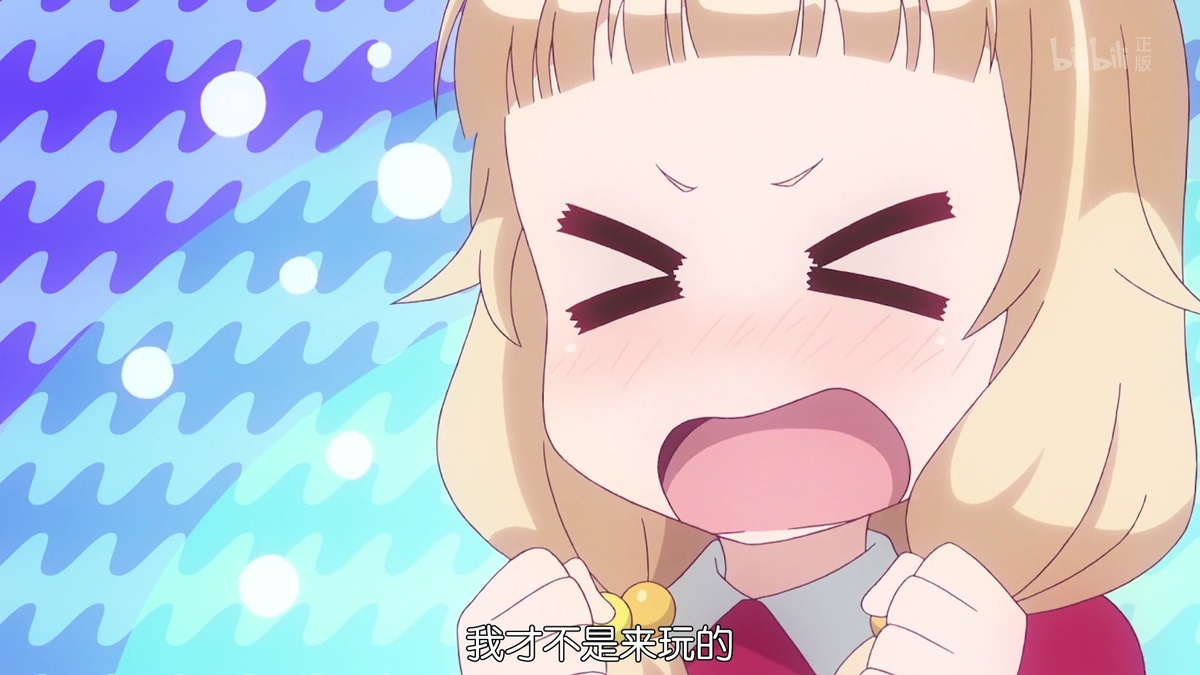 我才不是来玩的