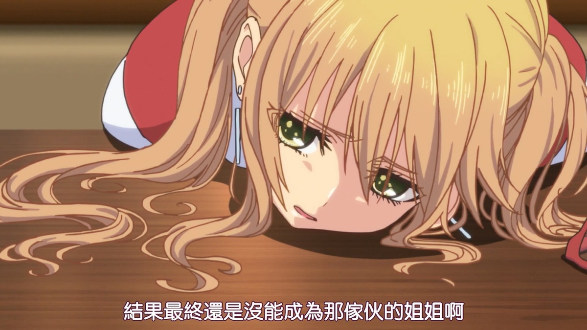 结果最终还是没能成为那家伙的姐姐啊