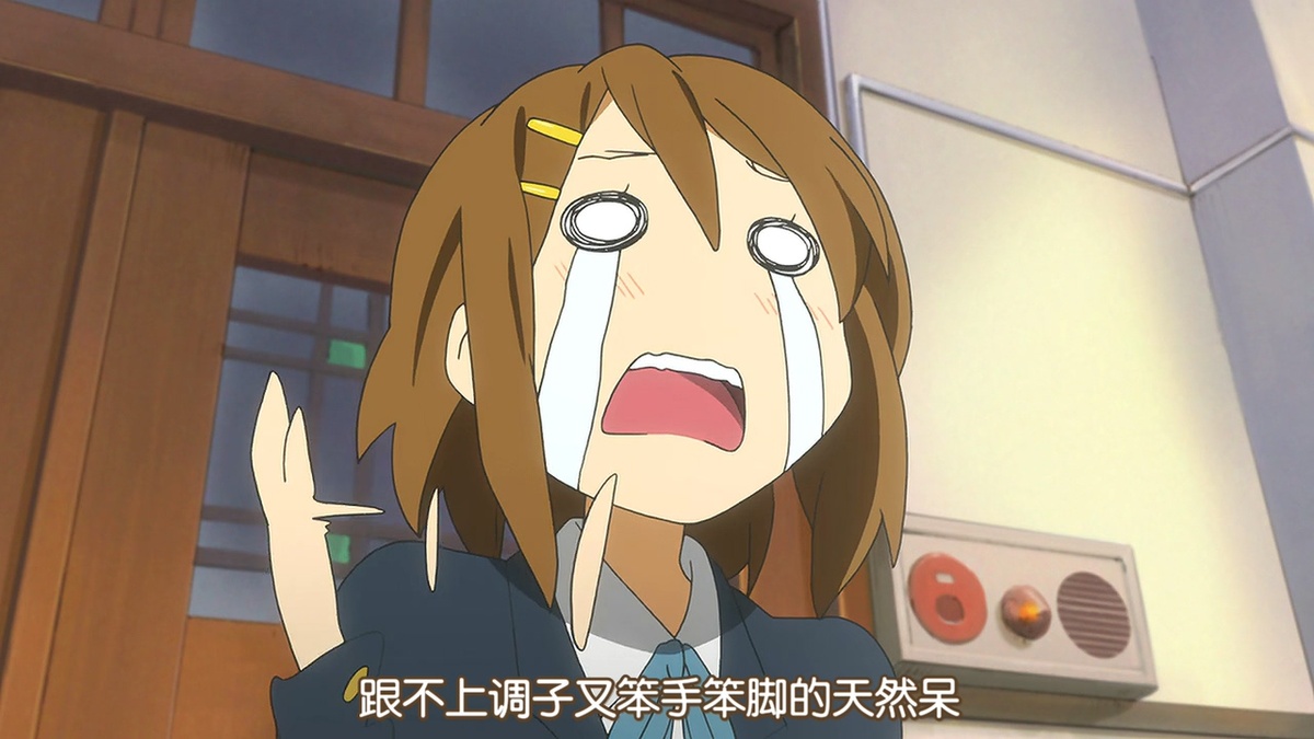 跟不上调子又笨手笨脚的天然呆